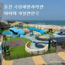 울진군맑은물사업소(1층) | 울진 국립해양과학관 놀이터 맛집 바닷속 전망대 아이와 가볼만한곳