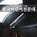 광교천문대 이미지