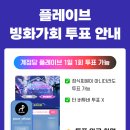 ✅ 플레이브 bilibili 빙화가회 투표 안내 (수정) 이미지