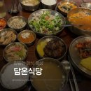 대전 둔산동맛집 정갈한 한식 한상 [담온식당] 방문 후기