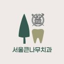 서울예다운치과의원 이미지
