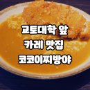 한국과학기술연구원입구 버스정류장(08-135) | 교토대학 앞 코코이찌방야 햐쿠만벤점 메뉴 원산지와 멘치카츠 돈카츠 카레우동 솔직후기