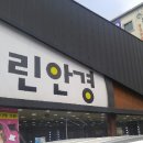 열린안경옥계점 | 청색광 안경 맞춘 후기 + 라섹 부작용 + 옥계 맥도날드 공사장