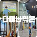 시흥 대형키즈카페 &#39;다이나믹온 시흥플랑드르&#39; 익스트림 5종 후기