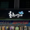 회쳐모여 - 화성시 남여울2길 21-1 | 회쳐모여