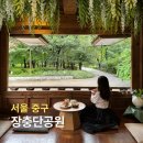 남산길 하우스 | 서울 중구 동대입구역 장충단공원 주차, 카페, 남산둘레길 가는 길