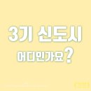 인천광역시 계양구 동양동, 귤현동, 상야동, 박촌동, 병방동 일원 토목공사(인천계양 테크노 | 자족도시, 3기 신도시는 어디인가요? 1, 2 3기 신도시 현황