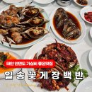 일송 | 태안 안면도 맛집 가심비 좋은 일송꽃게장백반 후기