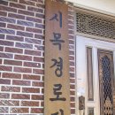 시목경로당 이미지