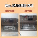조리푸르지오(파주푸르지오) | 한스 사각싱크볼 교체 미사 푸르지오 업체 비용 견적