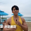 ㅇㅎ) 양양서퍼비치 남자 키vs몸 / 몸짱 노잼 vs 몸꽝 유잼 이미지