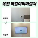 매동로 옥천-17 | 옥천무타공벽걸이TV설치, e편한세상옥천퍼스트원에서 찾아주셨어요