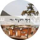 여수 보라네 펜션 이미지