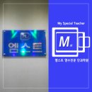 엠스트영수전문학원