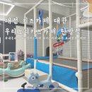 우리노리 | 대전 키즈카페 :: 우리노리 키즈카페 대관 솔직후기 / 내돈내산, 불편했던 점