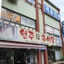 원주복추어탕식당