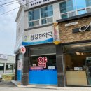 청강한약국 이미지