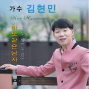 가수 김현민 - 바보같은 남자 이미지