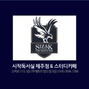시작제주점독서실