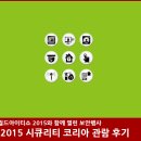 2015 시큐리티 코리아 행사 관람 후기