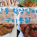 대구통닭산동확장단지점 | 맥주땡기게 하는 치킨집 산동 확장단지 구미통닭