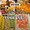(주)오픈스퀘어 | [평택] 고메스퀘어 평택비전점 초밥뷔페 ｜내돈내산 솔직후기｜주말 가격·맛·분위기 장단점 정리