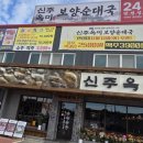 안성 공도 맛집 신주옥미 안성점 방문 후기 🍲