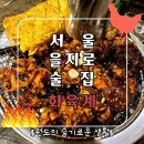 서울 을지로3가 맛집 화육계 풍자또간집 출연 불닭발족발의 진실
