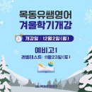 [공지] 하남영어학원 목동유쌤 예비고1 겨울학기 IWC