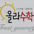 올라수학교습소 이미지