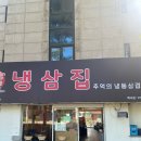 [일산 백석동맛집] 미나리와 고사리 함께 구워먹는 삼겹살 맛집, 백석 냉삼집 방문 후기
