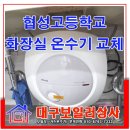 대구 온수기 설치 협성 고등학교 화장실 린나이 전기온수기.