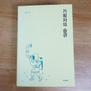 책 기획자의 습관 리뷰 및 후기! 기획 관련 도서