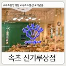 신기루상점 | 속초중앙시장 소품샵 기념품 신기루상점 방문후기