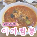 이가짬뽕 | 증평 중국집 이가짬뽕 내돈내산 솔직 후기