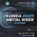 한국기초소재㈜ | 자동차 · 조선 · 기계의 새로운 소재와 금속가공기술, &#39;금속산업대전 2025&#39;