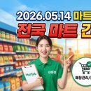 (주)에치와이 농협하나로유통광주농산물종합유통센터 | [2026.05.14] 오늘 업데이트된 마트잡(Martjob) 데일리 채용 소식