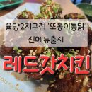 청주율량2지구점 &#39;또봉이통닭&#39;