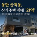 동탄2삼성공인중개사사무소 | 🏠 동탄 상가주택매매, 규제지역에도 끄떡없는 이유, 산척동 신축 임대완료
