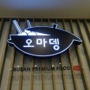 오마뎅암사롯데