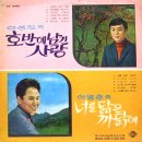 이영춘 이성진 [너를 닮은 까닭에／호반에 남긴 사랑] (1969) 이미지