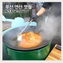 배산역 | 부산 연산 맛집 배산역 통큰솥뚜껑닭볶음탕 저녁외식