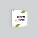 태승볼트 | [대전 디자인 전문회사 _ 모들디자인] 영농 조합 협회 아크릴 현판 간판 제작 후기