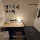 스터디고시텔 | 통학 걱정 끝 회기 고시원, 한국외대 고시텔 우디스테이 후기