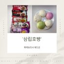 호빵이네 | 흑백요리사 에디션 삼립 호빵 내돈내산 후기
