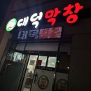 [포항 죽도동 맛집] 인심이 넘치는 죽도동 현지 맛집 &#39;대덕 막창&#39;
