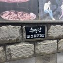 삼성24시간식당ㅣ선정릉역 국밥 전골 맛집 수백당 순대곱 후기