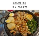 옥길황소곱창 | 부천 곱창, 옥길 곱창 : 입안에 퍼지는 곱창의 쫄깃함과 고소함은 '옥길 황소곱창'에서 느끼자!