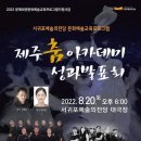 제주춤아카데미 성과발표회 이미지