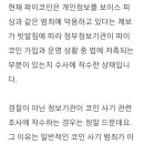 파이 코인 채굴 하시려거든 이것 보고 하세요. 사기,스캠으로 유명한 코인입니다. 이미지